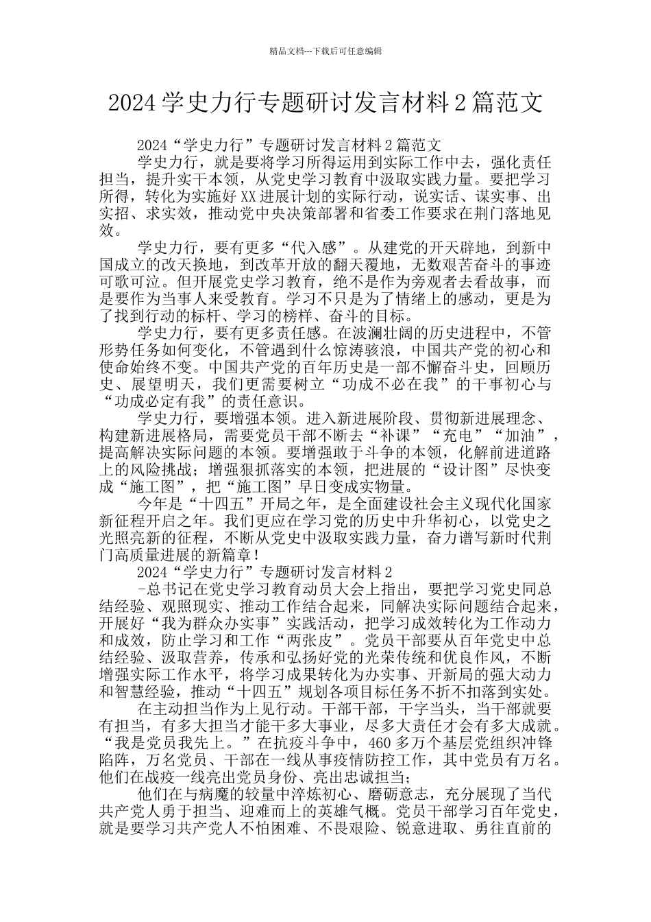 2024学史力行专题研讨发言材料2篇范文_第1页