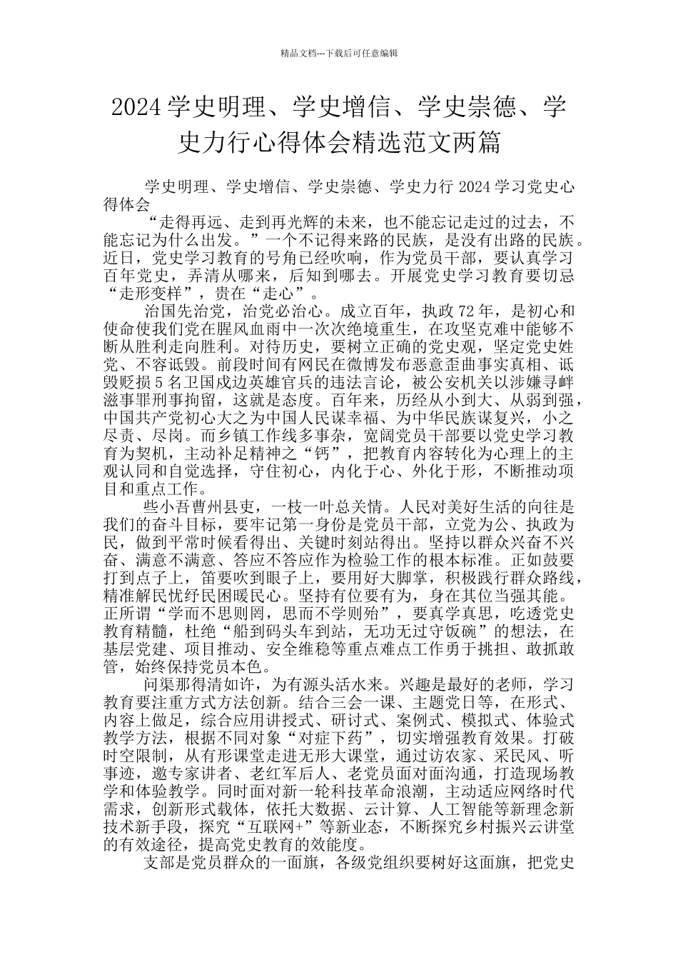 2024学史明理、学史增信、学史崇德、学史力行心得体会精选范文两篇_第1页