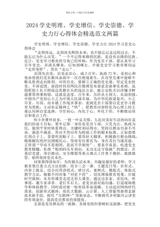 2024学史明理、学史增信、学史崇德、学史力行心得体会精选范文两篇