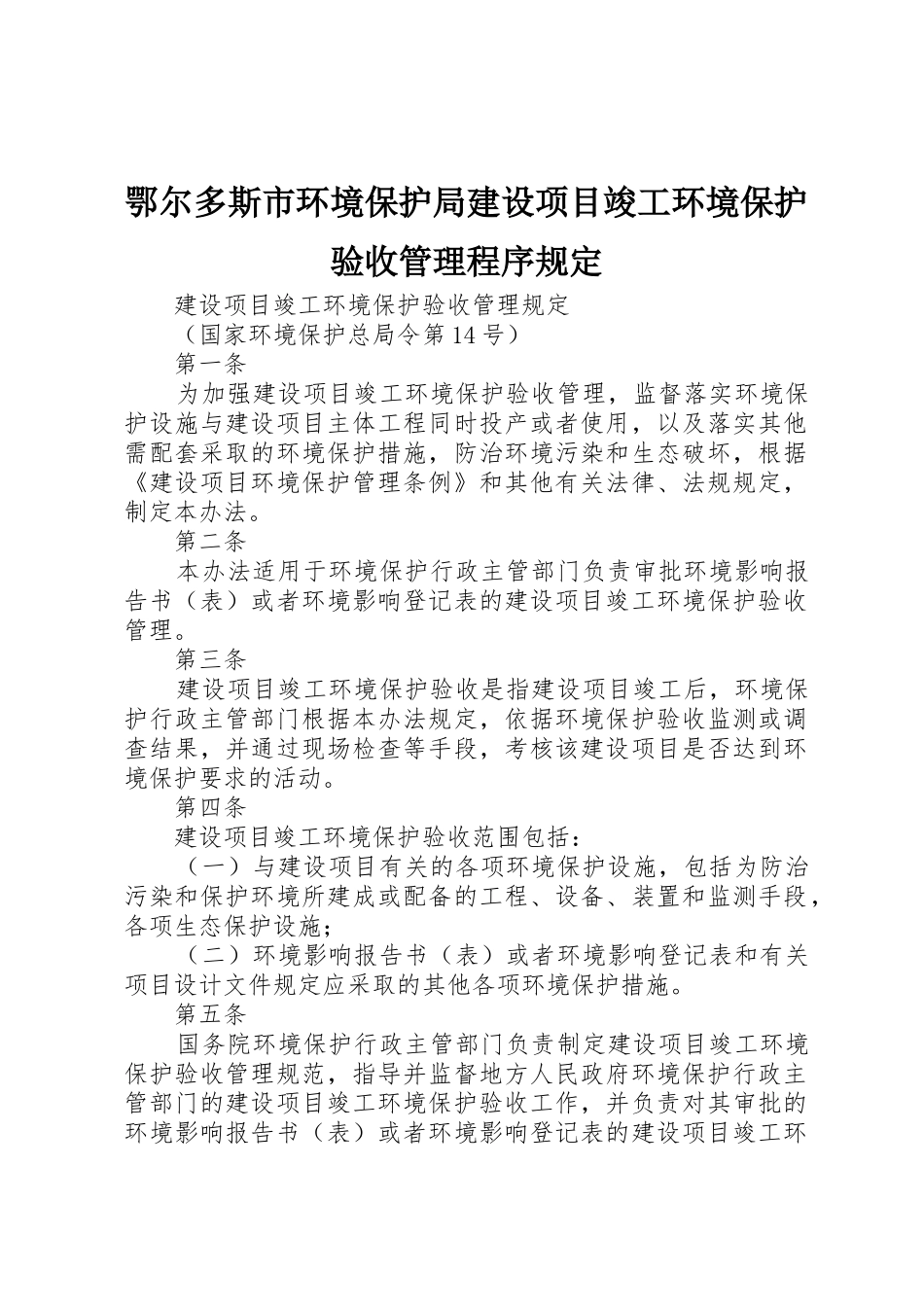 鄂尔多斯市环境保护局建设项目竣工环境保护验收管理程序规定_1_第1页