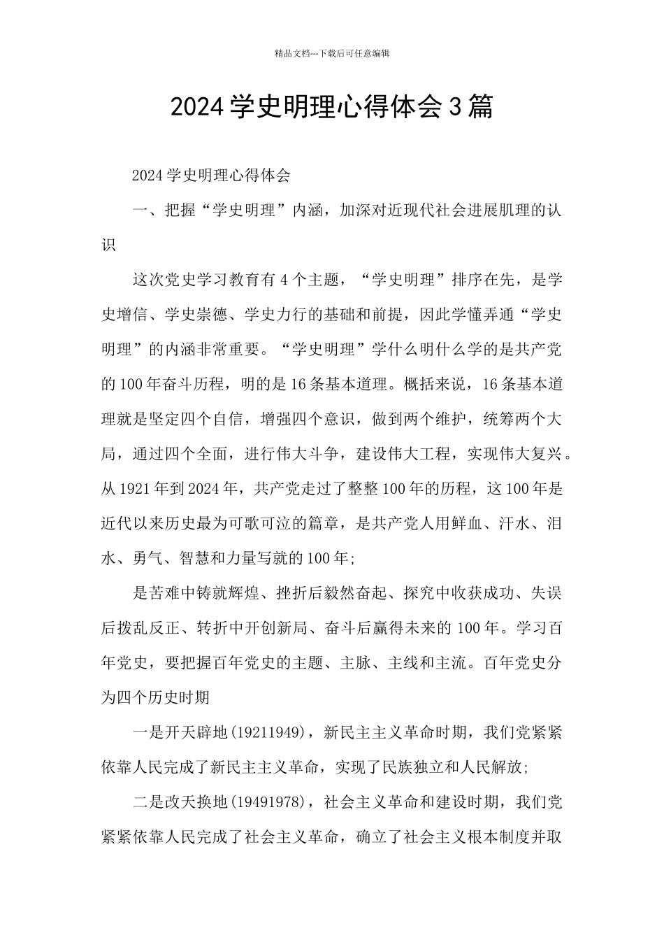 2024学史明理心得体会3篇_第1页
