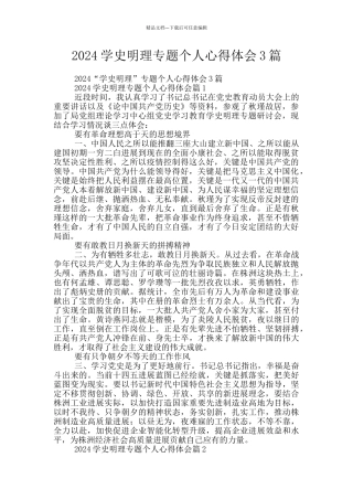2024学史明理专题个人心得体会3篇