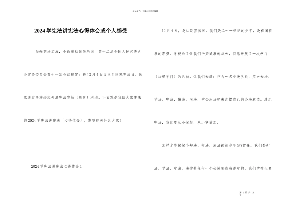 2024学宪法讲宪法心得体会或个人感受_第1页