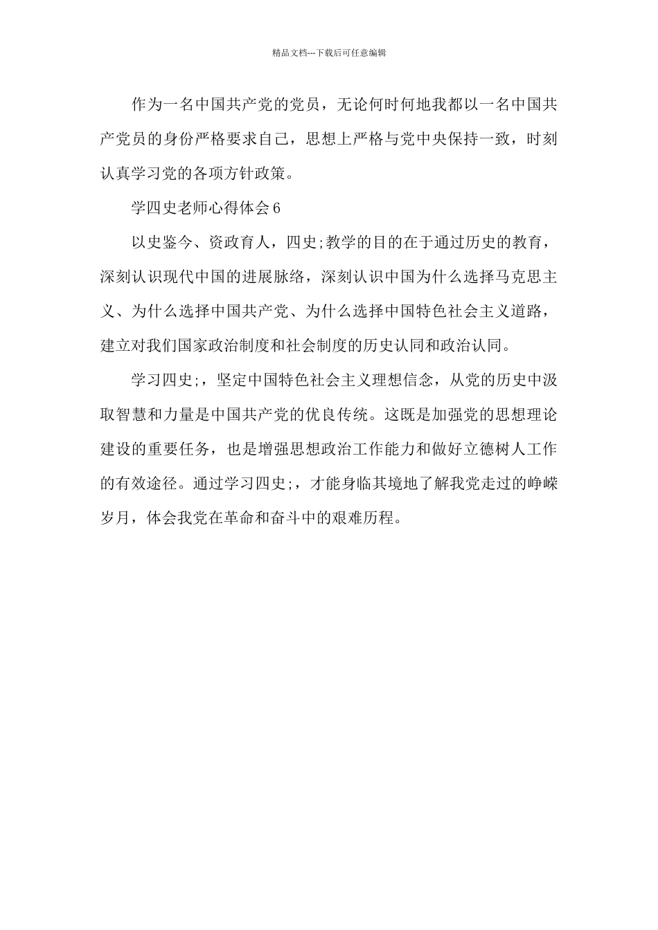 2024学四史教师心得体会简洁范文六篇_第3页