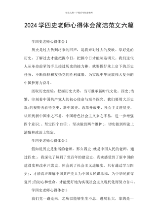 2024学四史教师心得体会简洁范文六篇