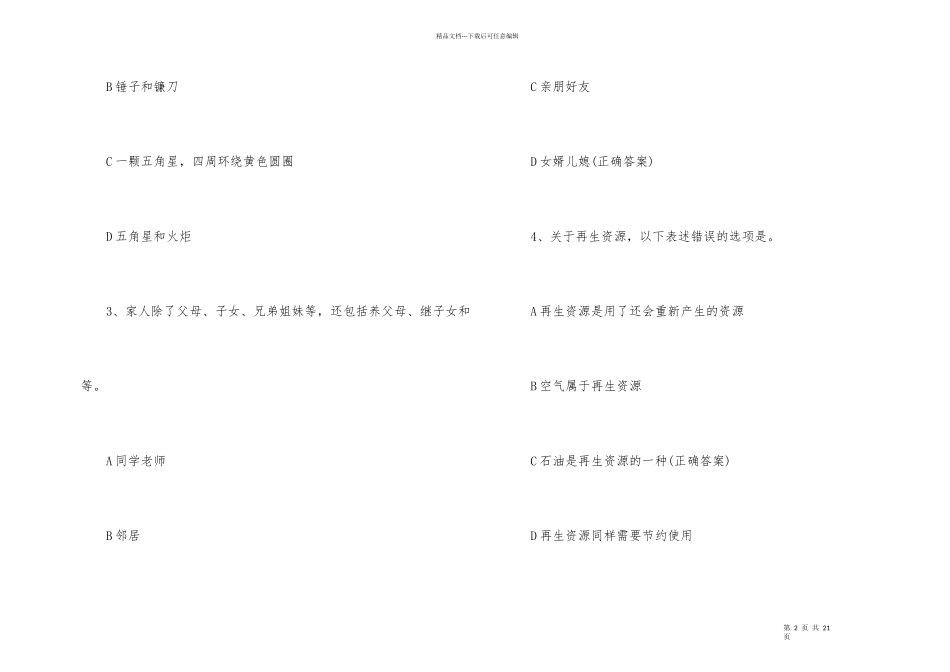 2024学宪法讲宪法知识竞赛题目答案大全_第2页