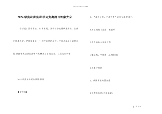 2024学宪法讲宪法知识竞赛题目答案大全