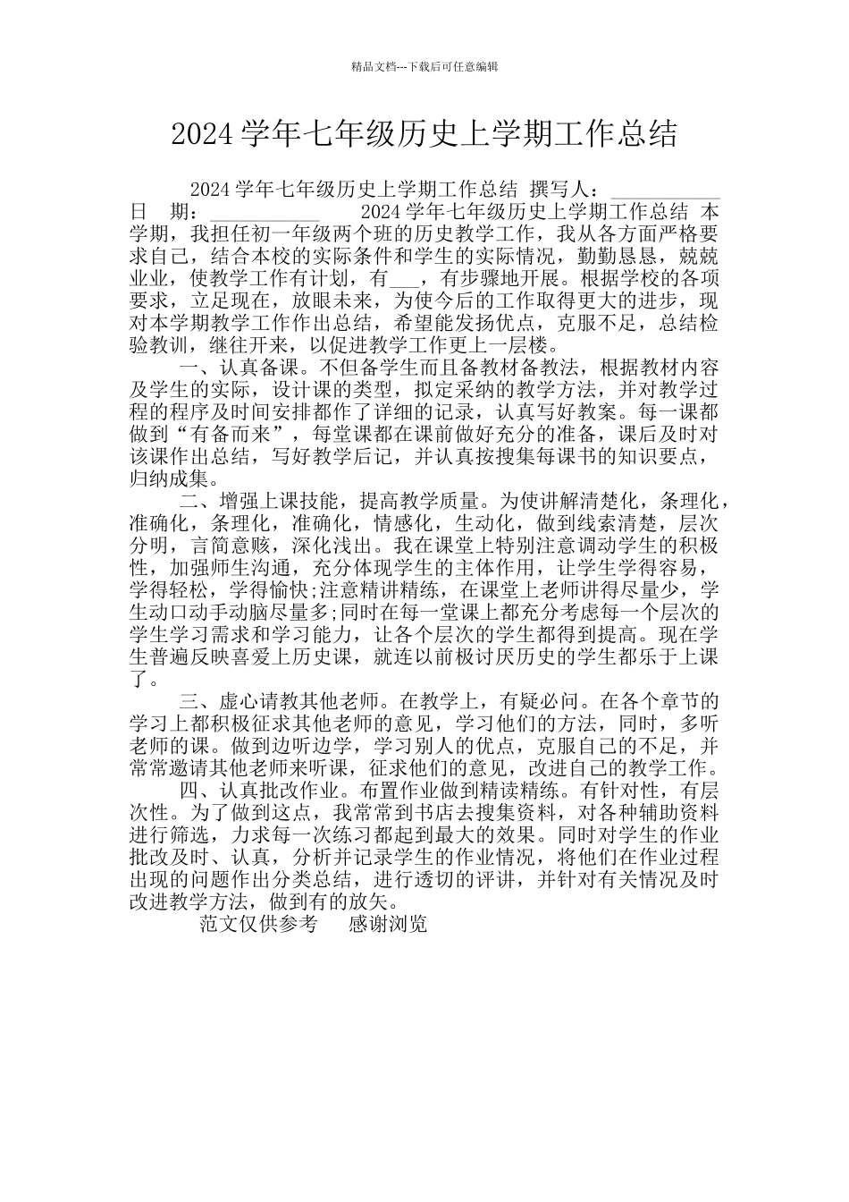 2024学年七年级历史上学期工作总结_第1页