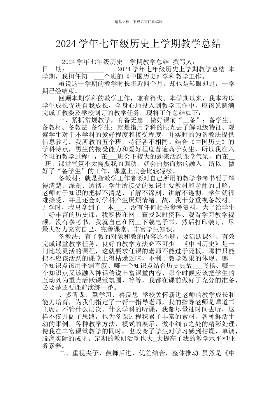 2024学年七年级历史上学期教学总结_第1页
