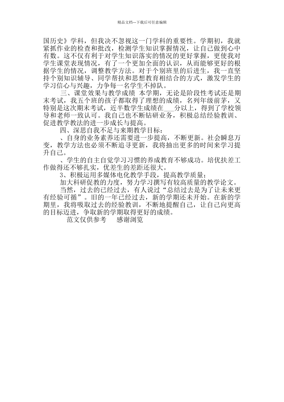 2024学年七年级历史上学期教学总结_第2页