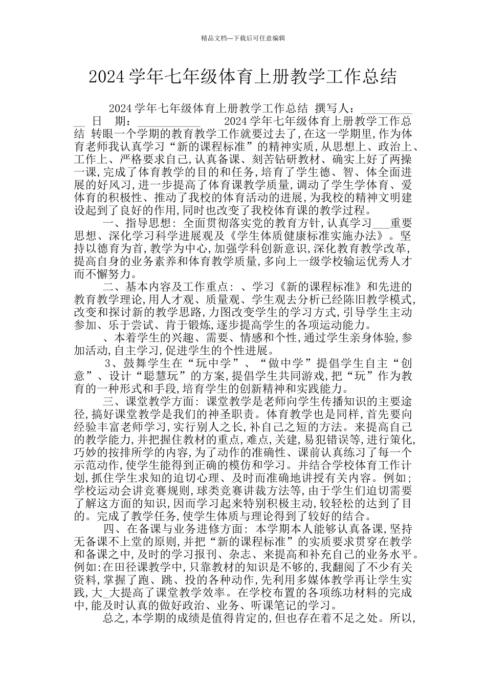 2024学年七年级体育上册教学工作总结_第1页