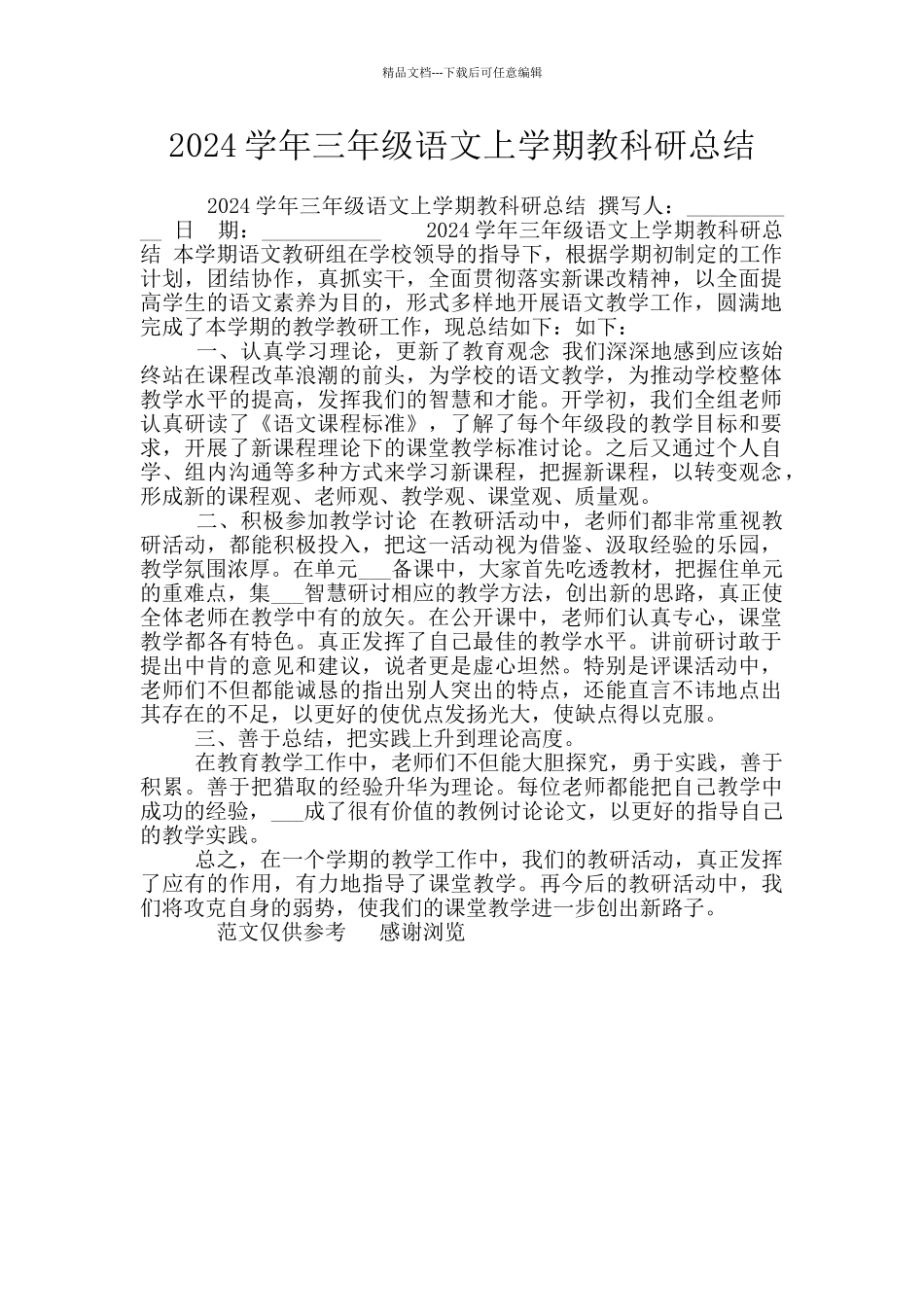 2024学年三年级语文上学期教科研总结_第1页