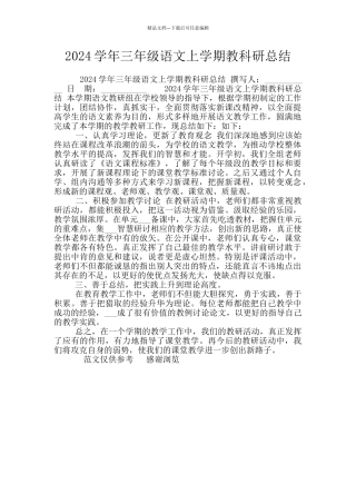 2024学年三年级语文上学期教科研总结
