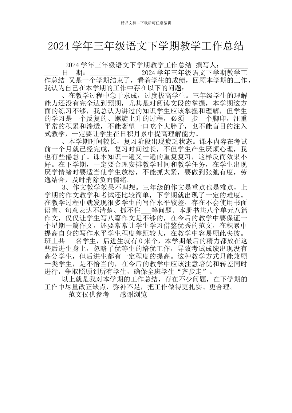 2024学年三年级语文下学期教学工作总结_第1页