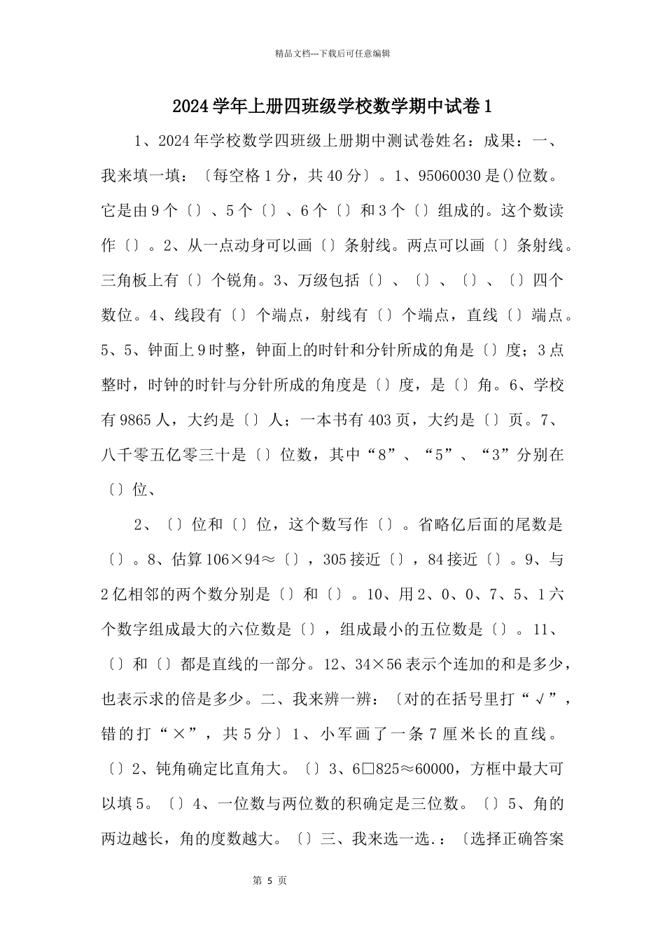 2024学年上册四年级小学数学期中试卷1_第1页