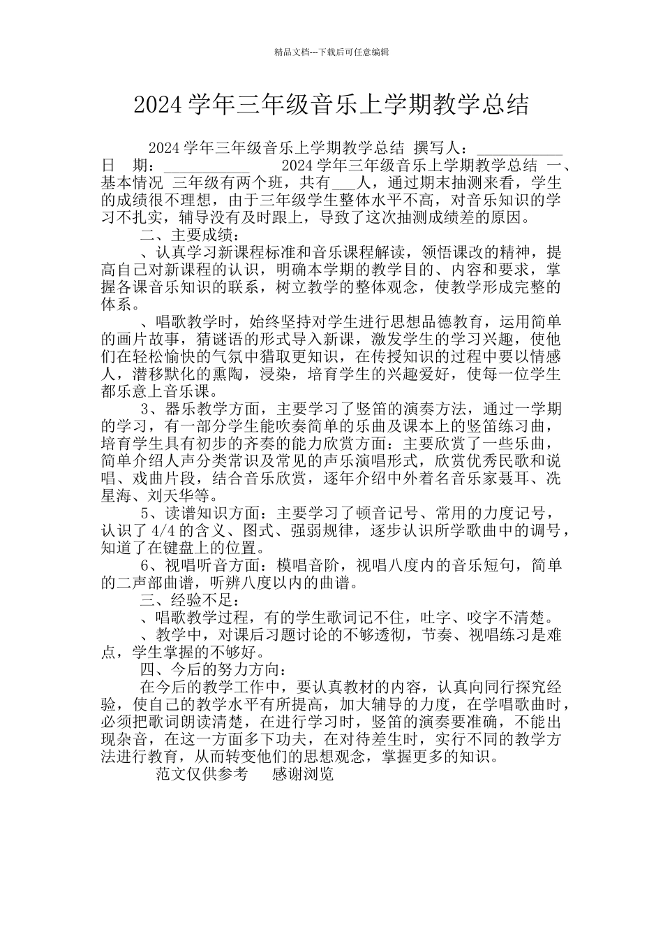 2024学年三年级音乐上学期教学总结_第1页