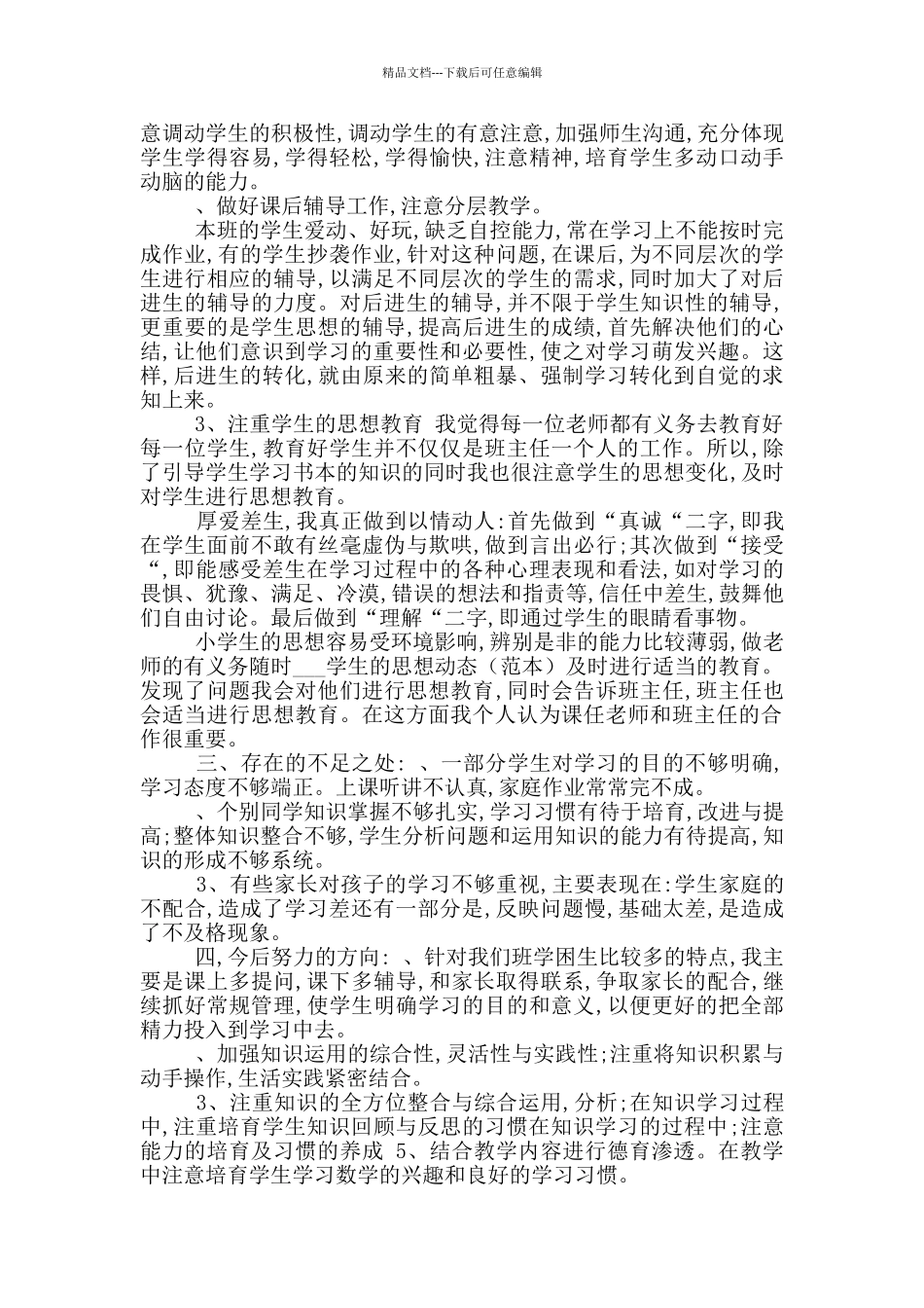 2024学年上期三年级一班数学教学工作总结_第2页