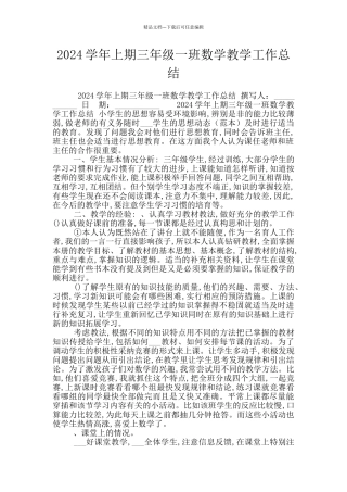 2024学年上期三年级一班数学教学工作总结