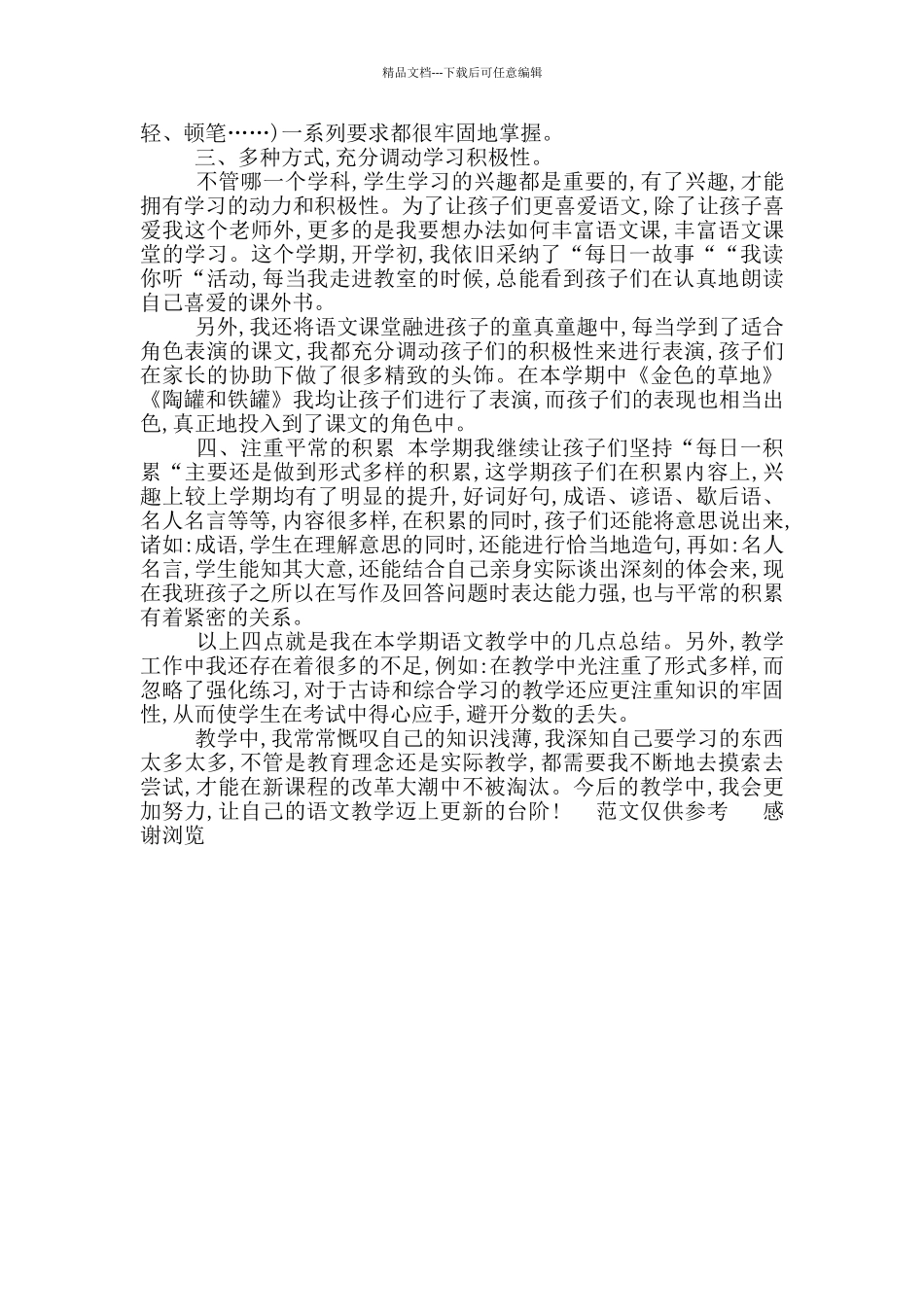 2024学年上期三年级一班语文教学工作总结_第2页