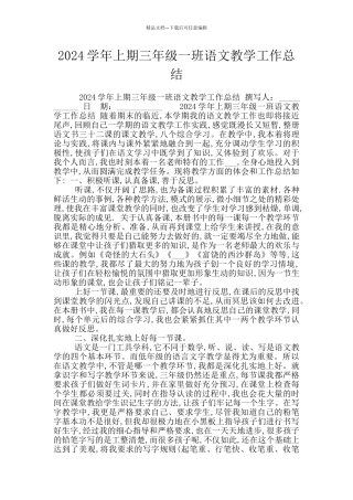 2024学年上期三年级一班语文教学工作总结