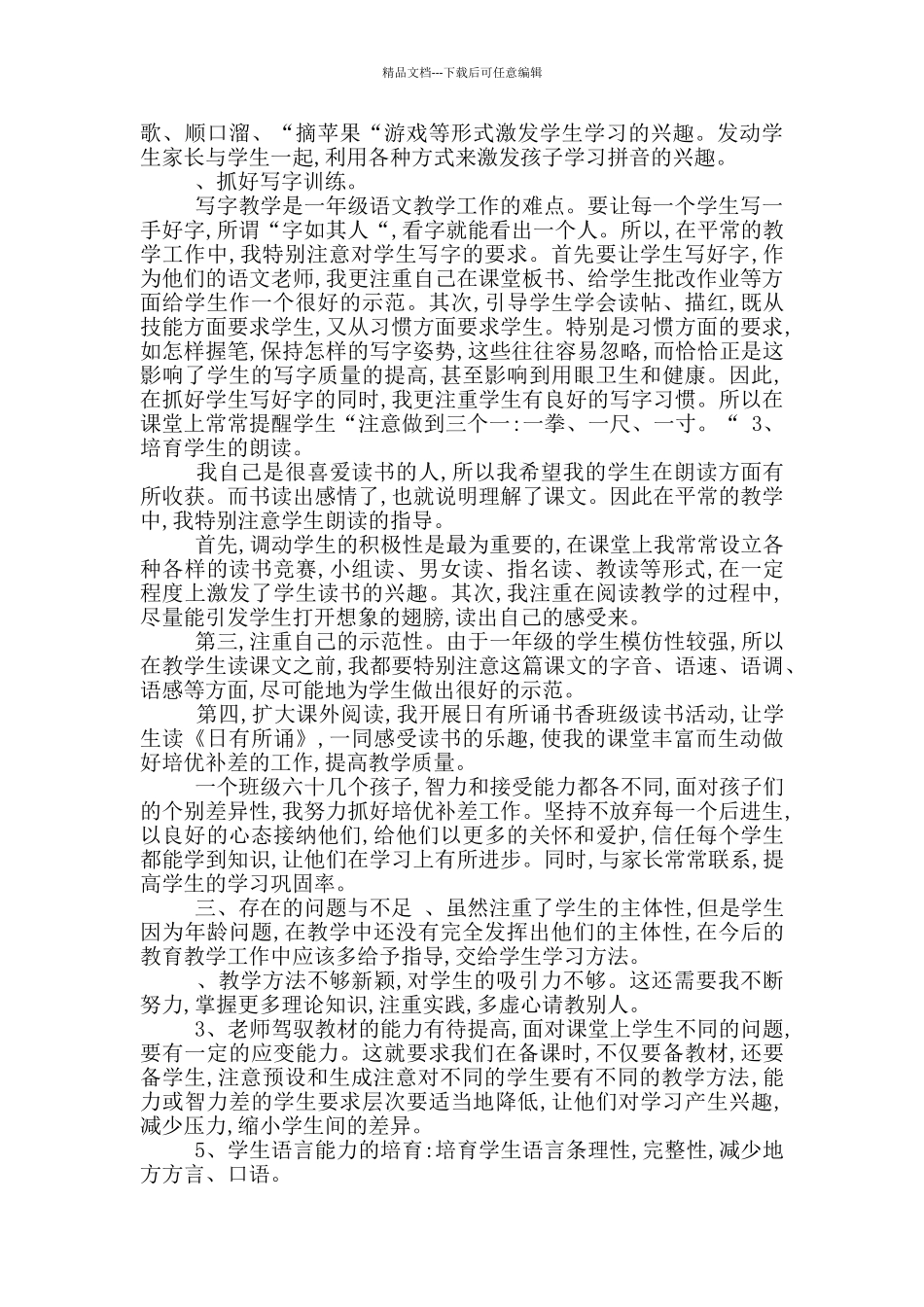 2024学年上期一年级一班语文教学工作总结_第2页