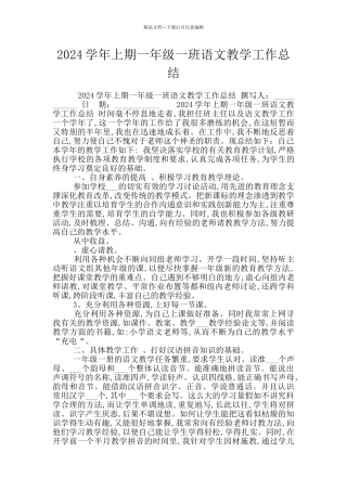2024学年上期一年级一班语文教学工作总结