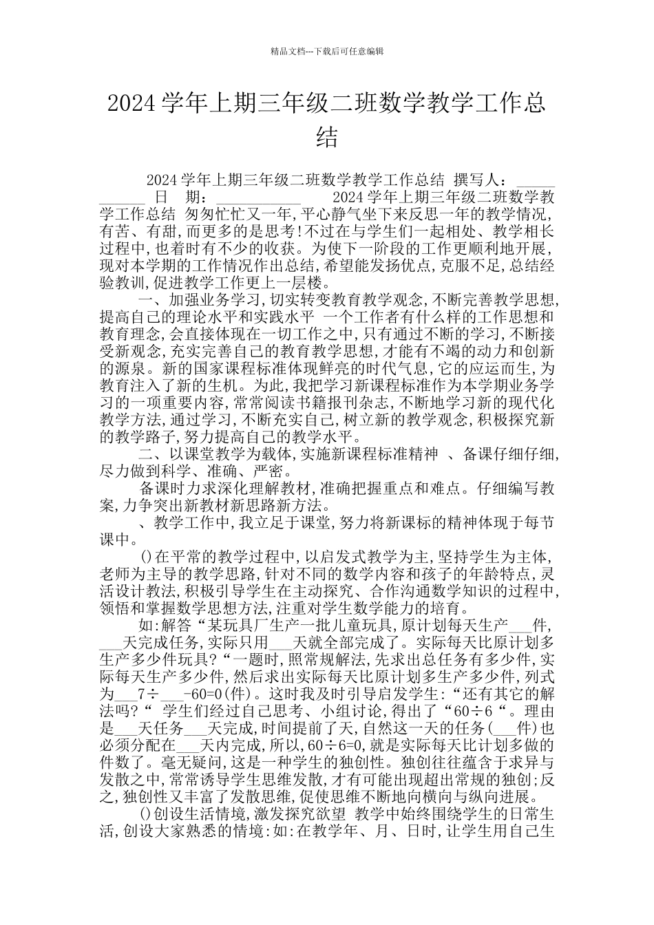 2024学年上期三年级二班数学教学工作总结_第1页