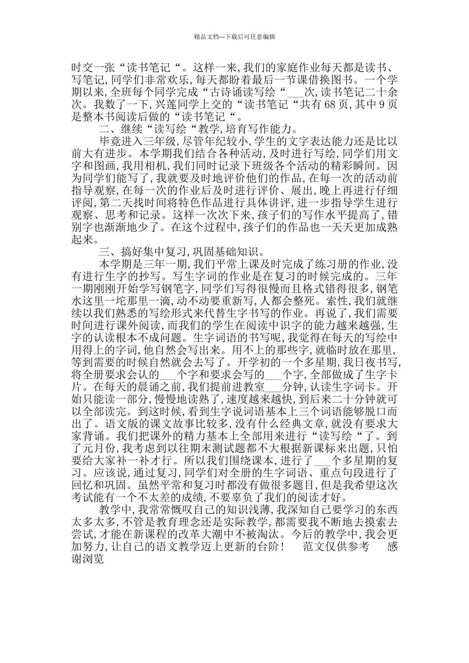 2024学年上期三年级二班语文教学工作总结_第2页