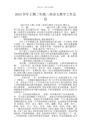 2024学年上期三年级二班语文教学工作总结