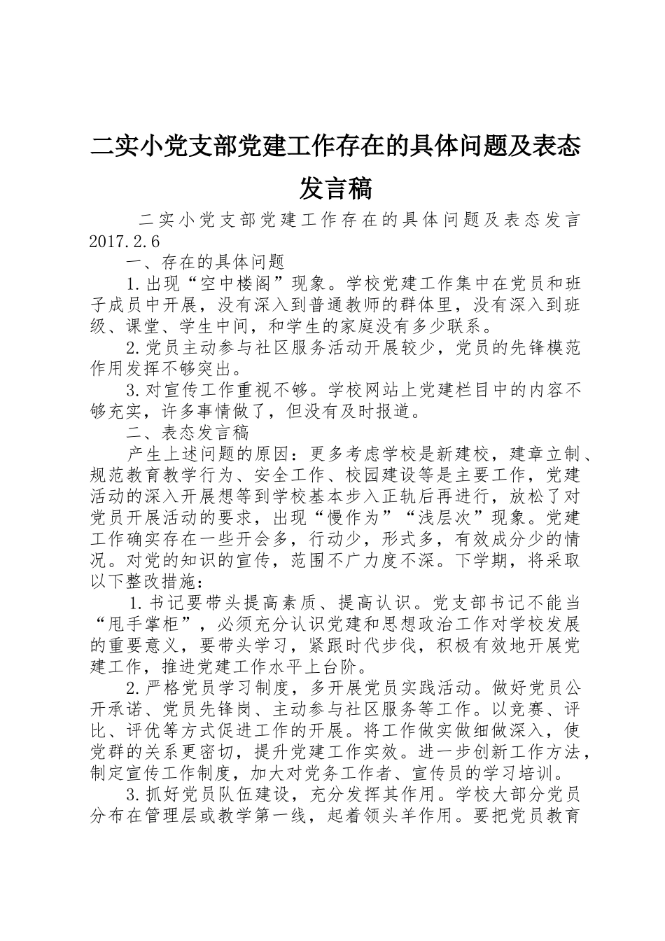 二实小党支部党建工作存在的具体问题及表态发言稿_1_第1页