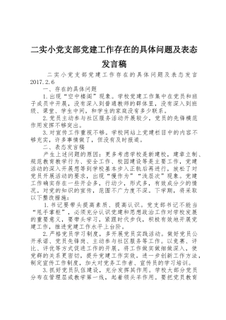 二实小党支部党建工作存在的具体问题及表态发言稿_1