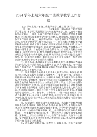 2024学年上期六年级二班数学教学工作总结