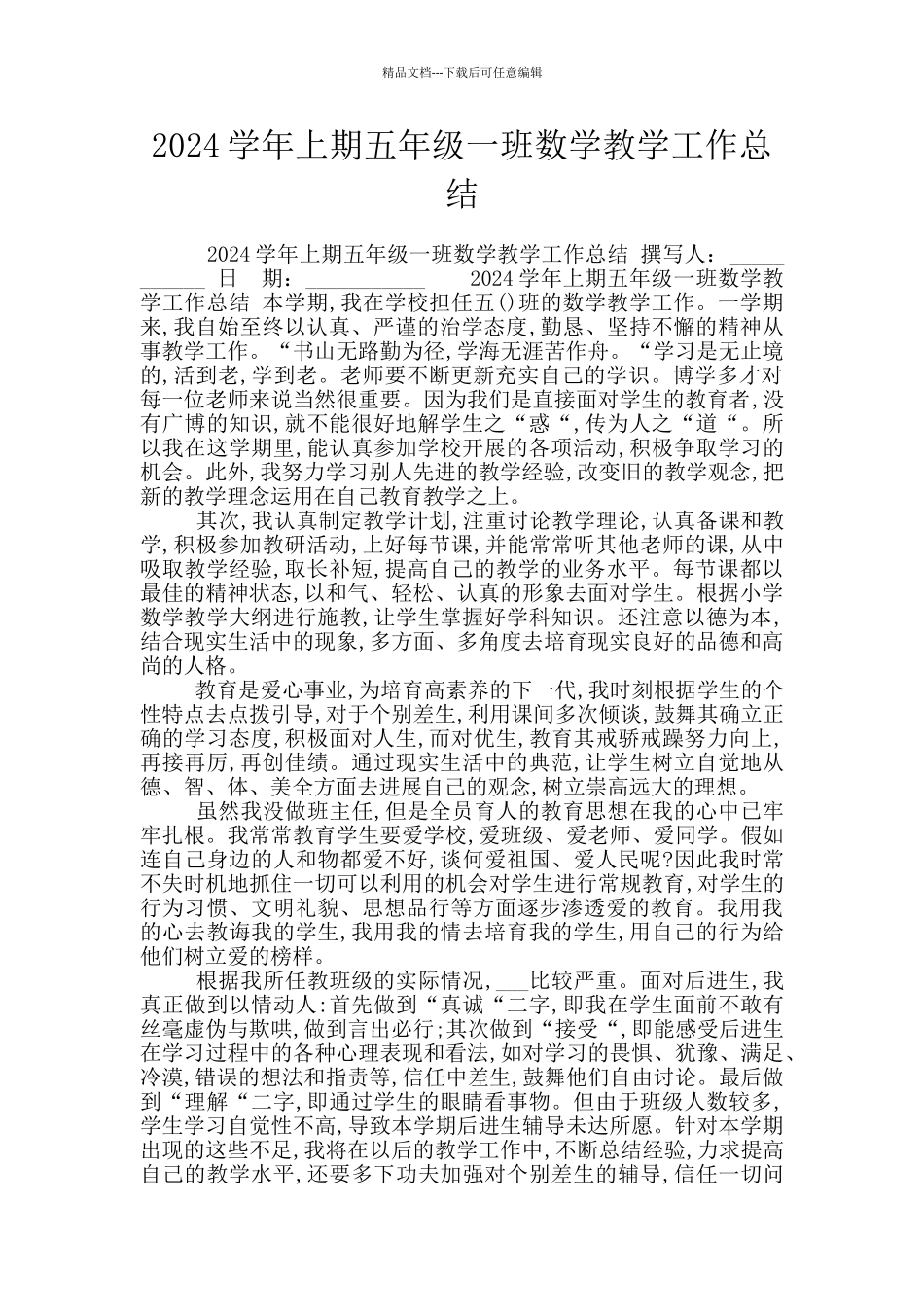 2024学年上期五年级一班数学教学工作总结_第1页