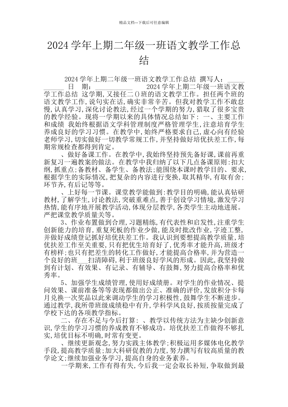 2024学年上期二年级一班语文教学工作总结_第1页