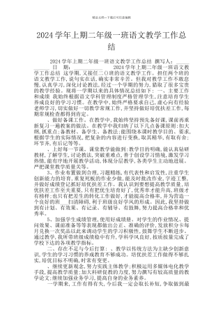 2024学年上期二年级一班语文教学工作总结