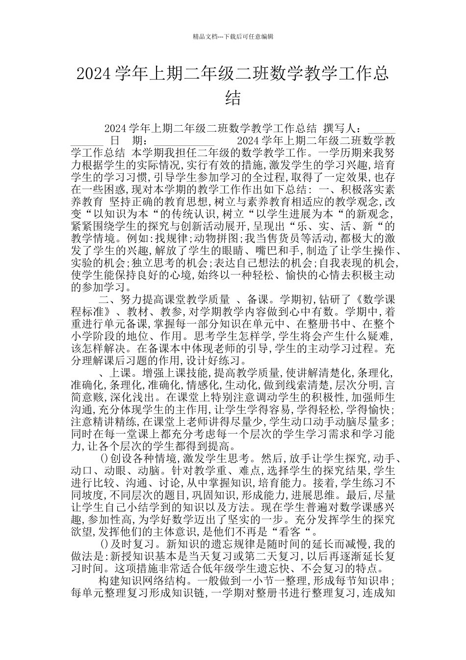 2024学年上期二年级二班数学教学工作总结_第1页