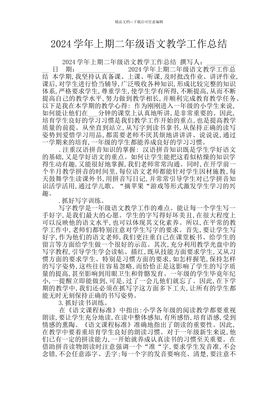2024学年上期二年级语文教学工作总结_第1页
