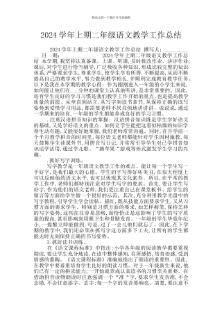 2024学年上期二年级语文教学工作总结