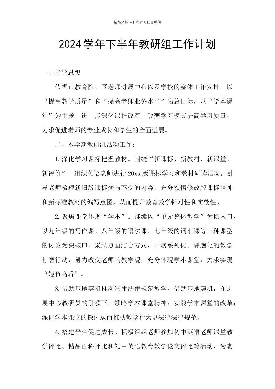 2024学年下半年教研组工作计划_第1页