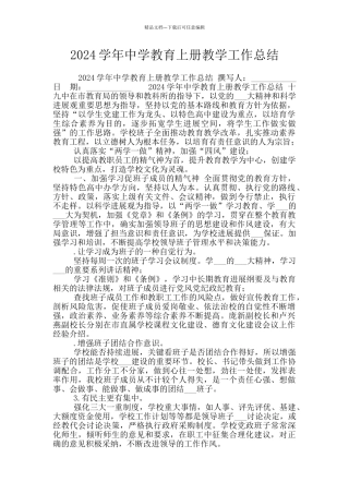 2024学年中学教育上册教学工作总结