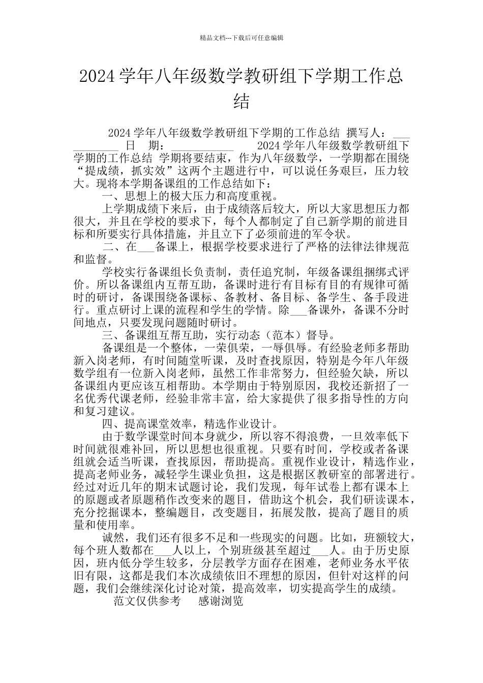 2024学年八年级数学教研组下学期工作总结_第1页