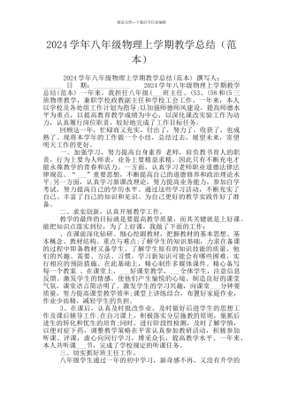 2024学年八年级物理上学期教学总结
