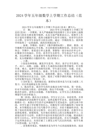 2024学年五年级数学上学期工作总结