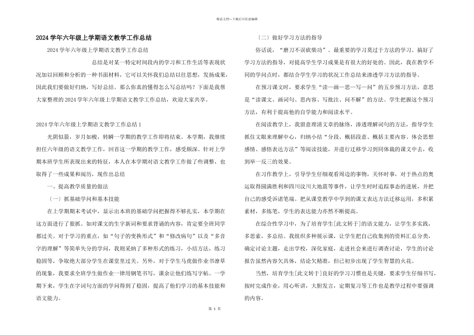 2024学年六年级上学期语文教学工作总结_第1页