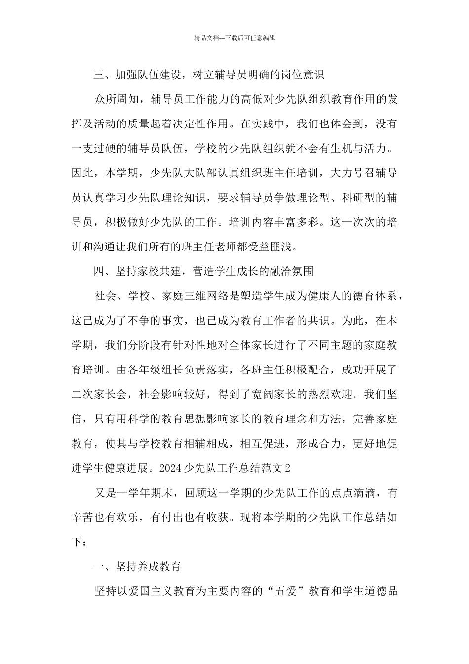 2024学年少先队工作总结精品_第3页