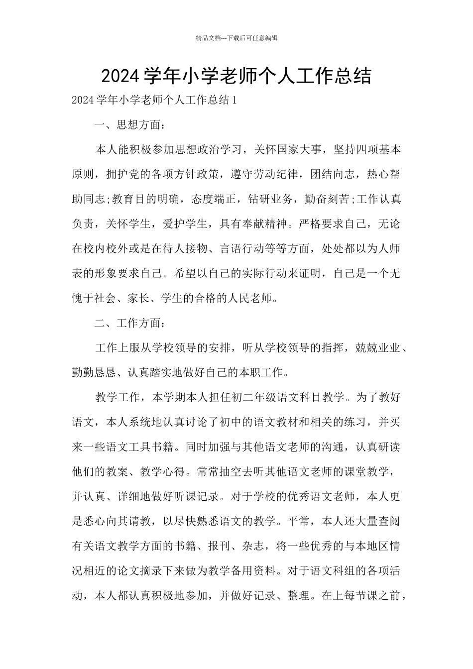 2024学年小学教师个人工作总结_第1页
