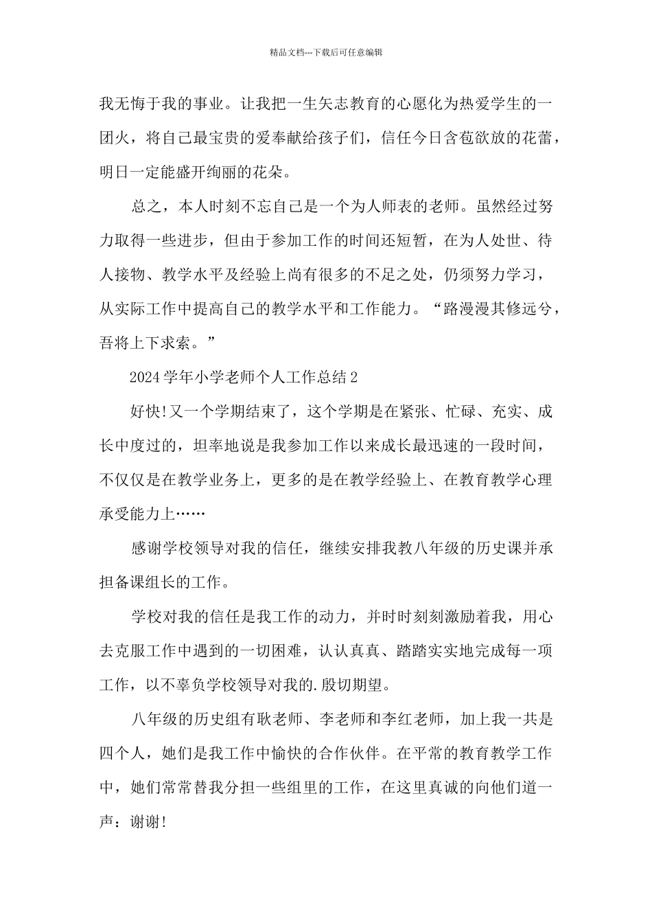 2024学年小学教师个人工作总结_第3页