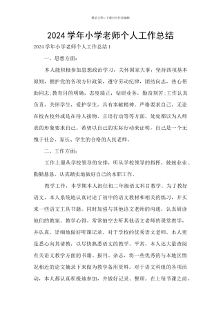 2024学年小学教师个人工作总结