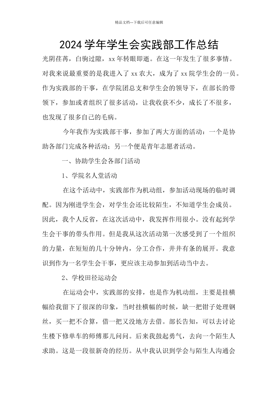 2024学年学生会实践部工作总结_第1页