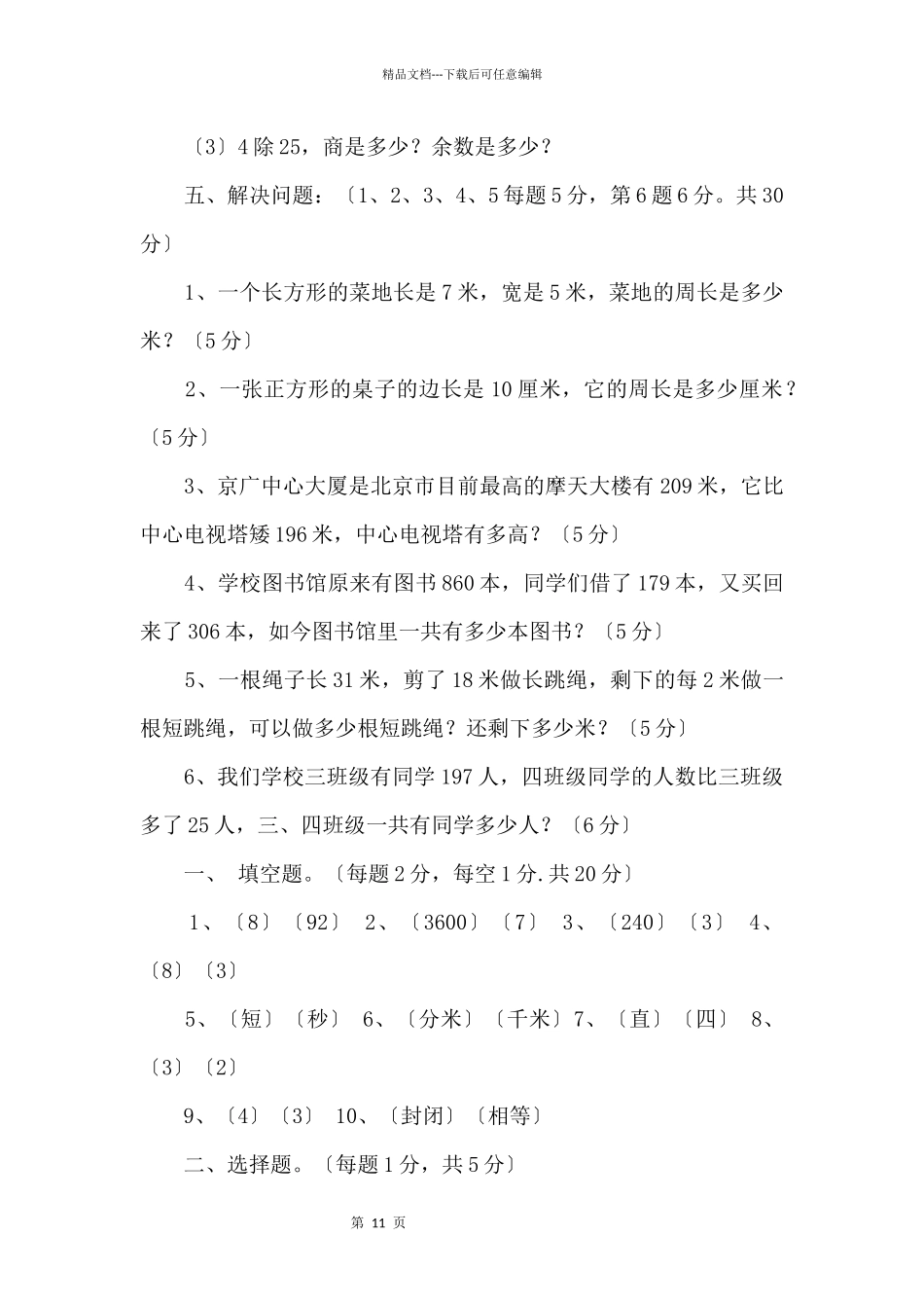 2024学年度三年级数学第一学期期中试卷及分析_第3页